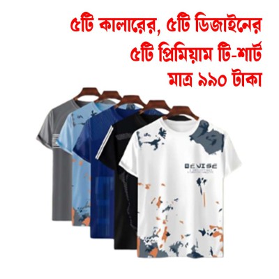৫টি প্রিমিয়াম টি-শার্ট